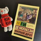 Обложка книги «Милый друг»