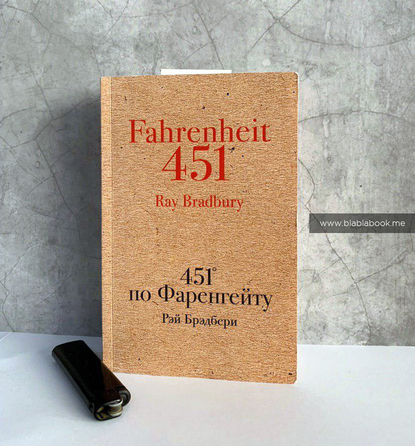 Брэдбери 451 по фаренгейту аудиокнига. Рей Брэдбери «451 градус по Фаренгейту». 451 Градус по Фаренгейту книга. Книга Брэдбери 451 градус по Фаренгейту.