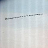 Посвящается плохой литературе