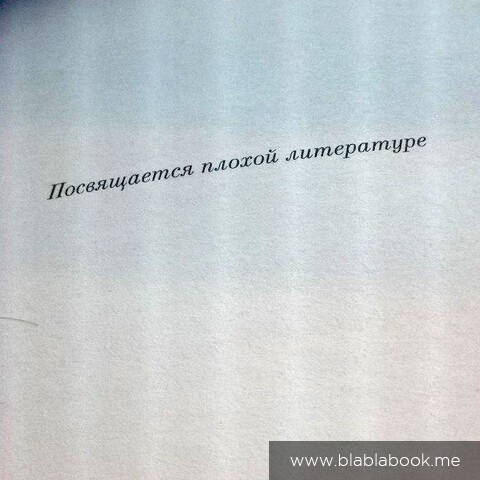 Посвящается плохой литературе