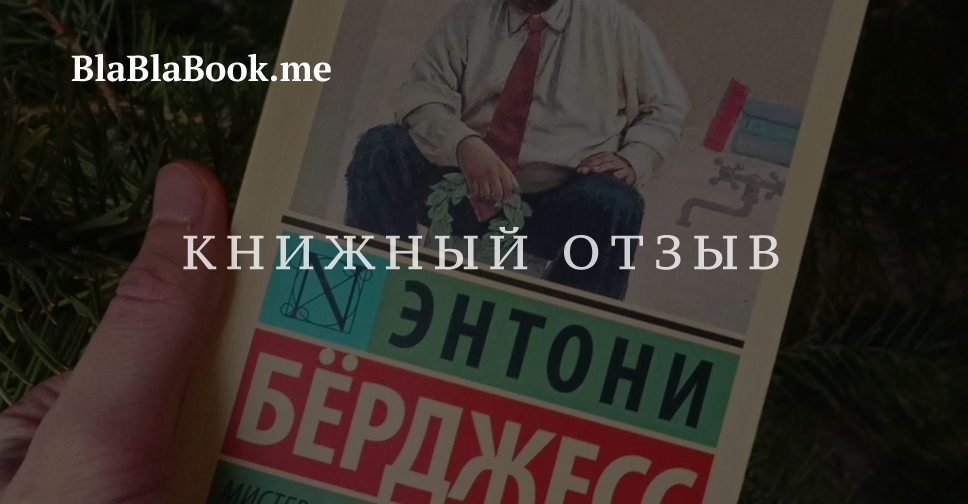 1985 энтони берджесс книга отзывы. Энтони Берджесс взгляд изнутри. Энтони Берджесс фразы.