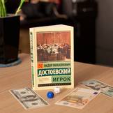 Достоевский — Игрок