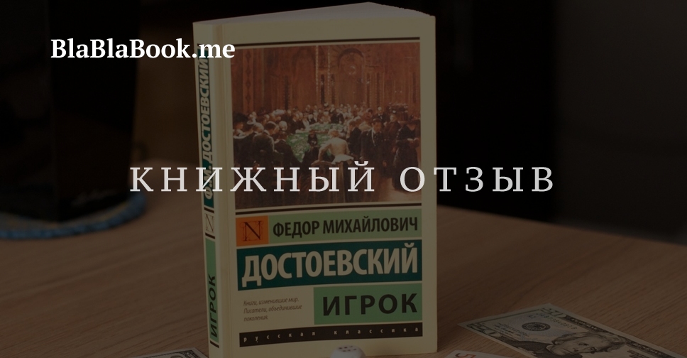 Достоевский игрок краткое. Федор Достоевский "игрок". Достоевский игрок цитаты. Полина игрок Достоевский. Достоевский игрок Бланш.