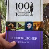 Джон Фаулз, Коллекционер — обложка книги