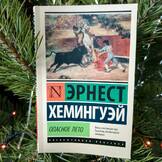 Обложка книги «Опасное лето», Э. Хемингуэй