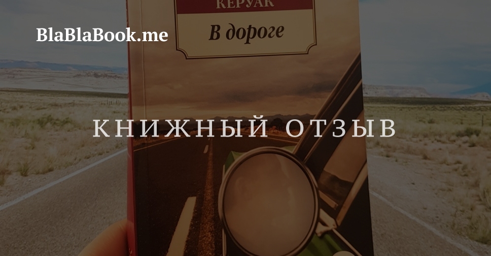 Джек Керуак, «В дороге» — отзыв о книге | BlaBlaBook.me
