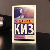 Цветы для Элджернона — обложка книги