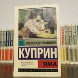 Обложка книги «Яма», А. Куприн