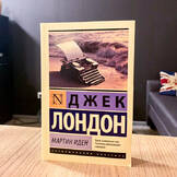 Обложка книги «Мартин Иден»