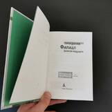 Сергей Довлатов, «Филиал»