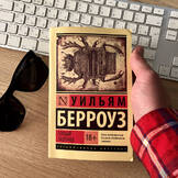 Обложка книги «Голый завтрак»