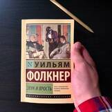 Обложка книги «Звук и ярость»