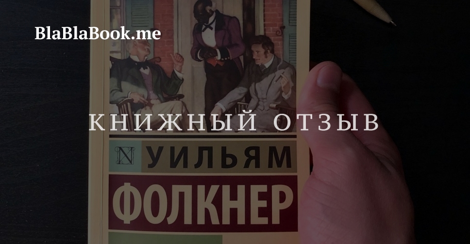 Уильям Фолкнер, «Звук и ярость» — отзыв о книге | BlaBlaBook.me