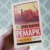 Обложка книги Черный обелиск