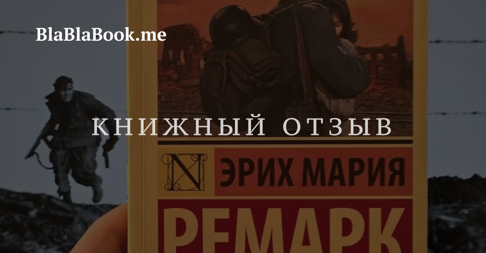 Эрих Мария Ремарк, «Время жить и время умирать» — аннотация и обзор книги