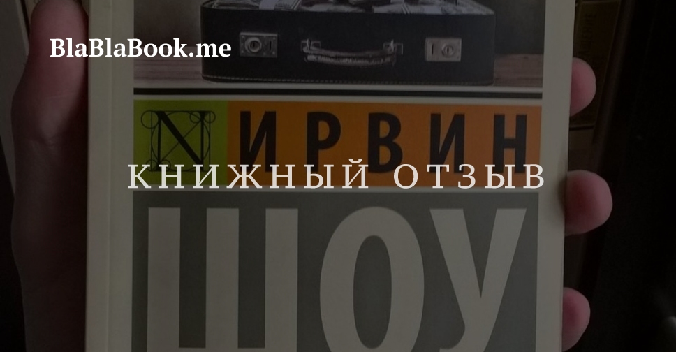Ирвин Шоу, «Ночной портье» — аннотация и обзор книги