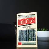 Кысь - фото книги
