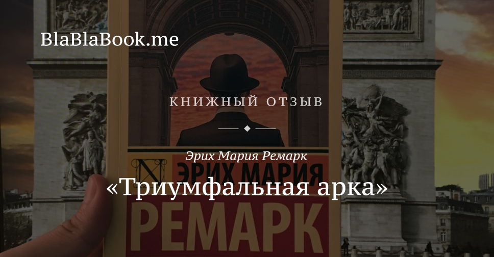 Триумфальная арка книга эрих